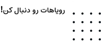 هیچ استور رویاهایت را دنبال کن