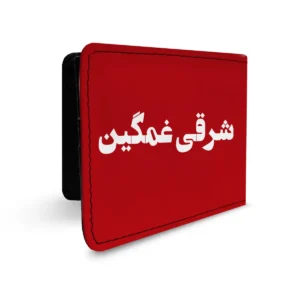 کیف پول شرقی غمگین