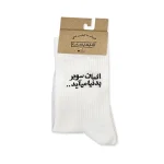 جوراب انسان سوبر به دنیا می آید سفید