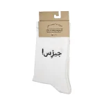 جوراب فارسی جیزس سفید