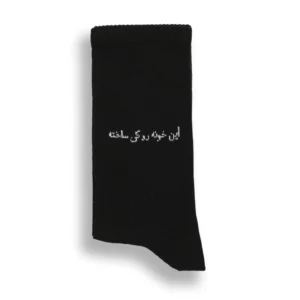 جوراب این خونرو کی ساخته؟