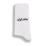 جوراب ساخت ایران سفید
