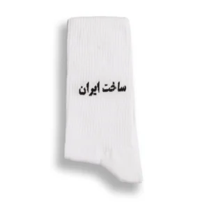 جوراب ساخت ایران سفید