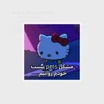 استیکر استیکر فارسی کیتی روانی جدید