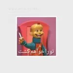سفارش استیکر استیکر میم فارسی کارتونی جدید