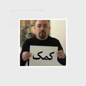 تصویر استیکر استیکر میم فارسی کمک جدید