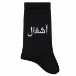 جوراب جوراب فانتزی فارسی مشکی مدل جدید